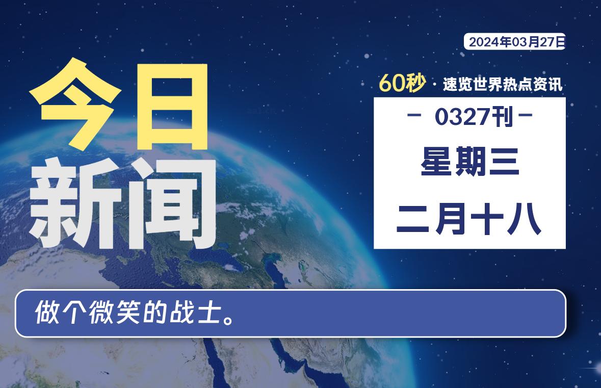 每天60秒读懂世界！03月27日，星期三-憬瑟流年