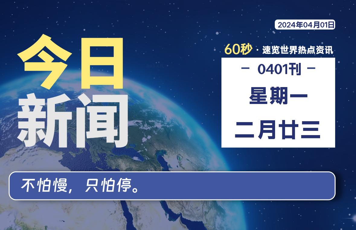 04月01日，星期一, 每天60秒读懂世界！-憬瑟流年