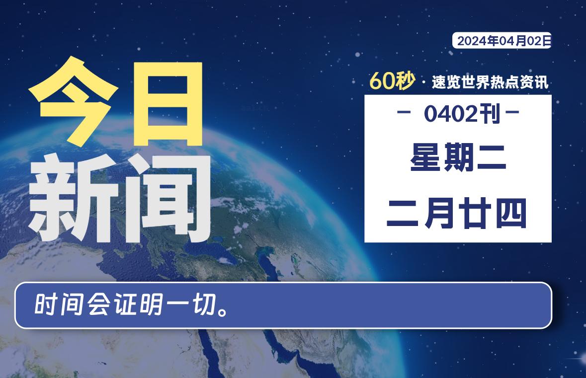 04月02日，星期二, 每天60秒读懂世界！-憬瑟流年