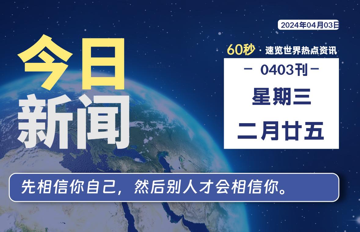 04月03日，星期三, 每天60秒读懂世界！-憬瑟流年