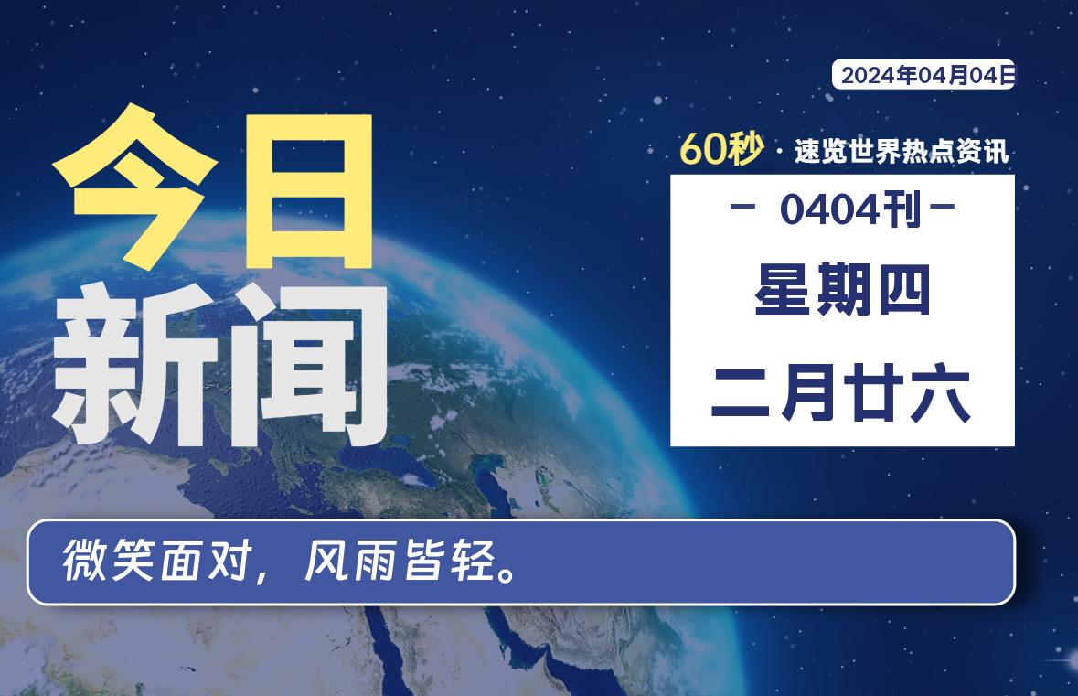 04月04日，星期四, 每天60秒读懂世界！-憬瑟流年