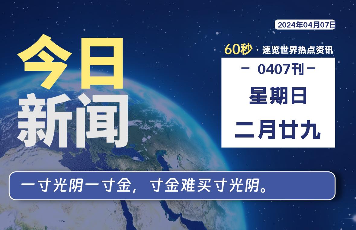 04月07日，星期日, 每天60秒读懂世界！-憬瑟流年