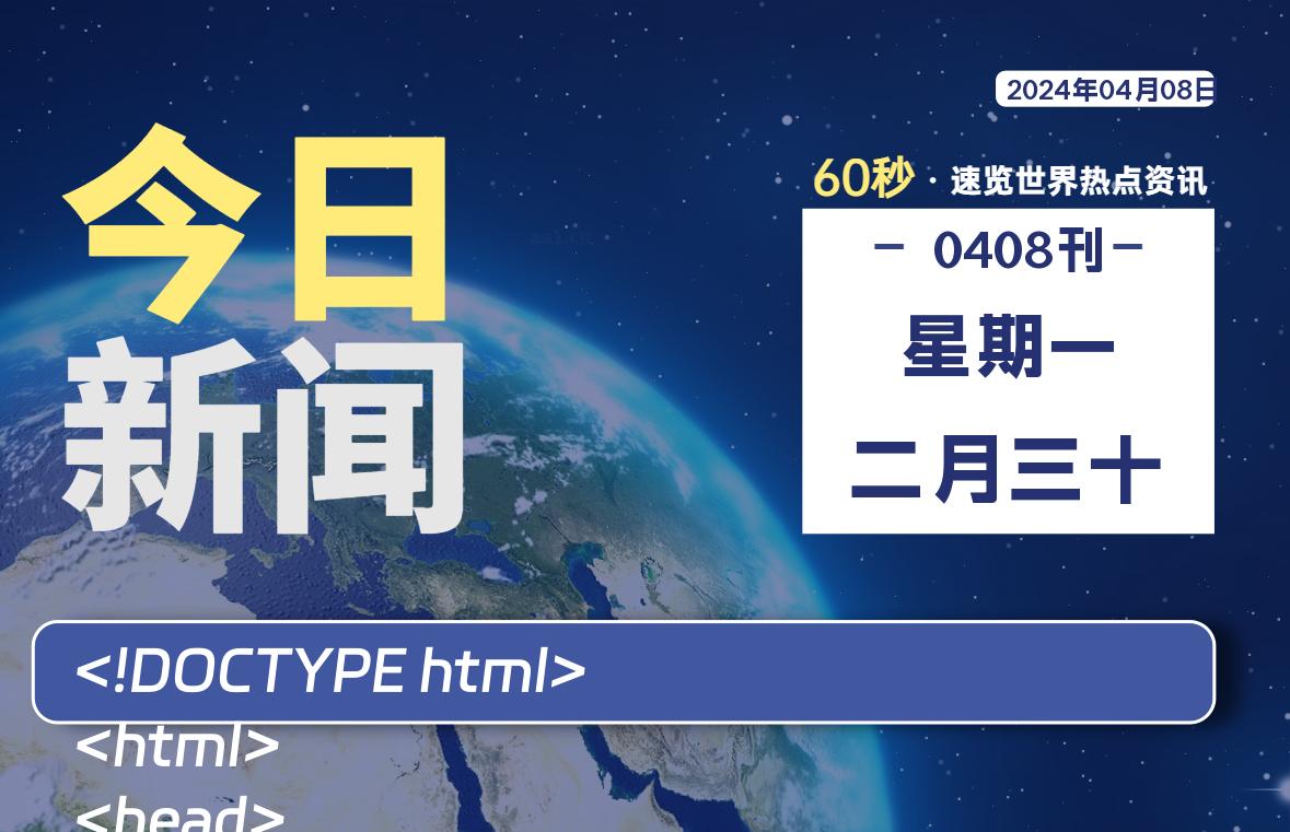 04月08日，星期一, 每天60秒读懂世界！-憬瑟流年