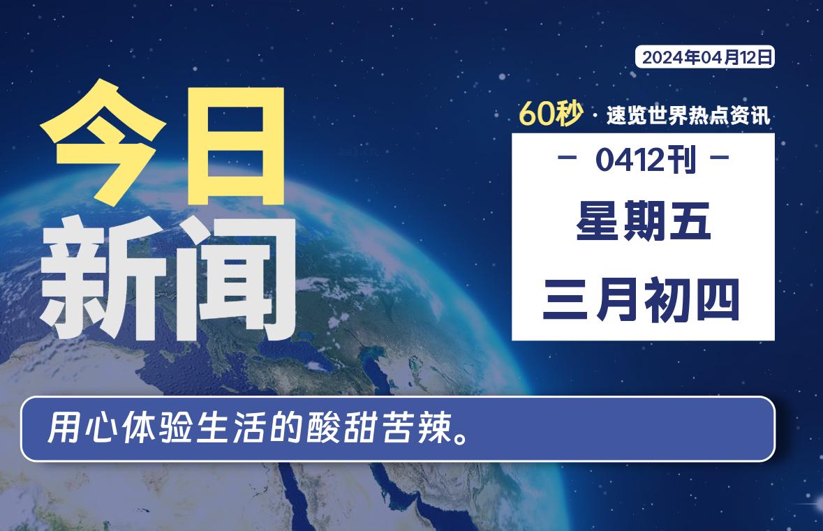 04月12日，星期五, 每天60秒读懂世界！-憬瑟流年