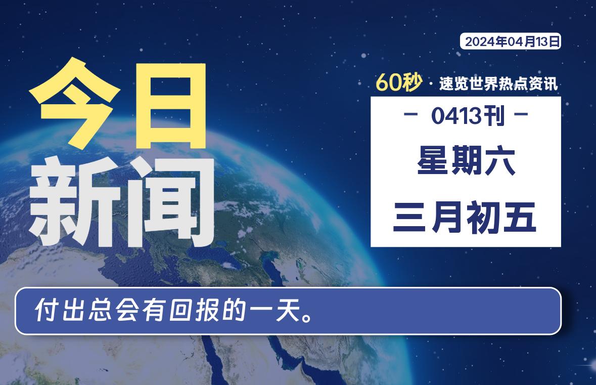 04月13日，星期六, 每天60秒读懂世界！-憬瑟流年