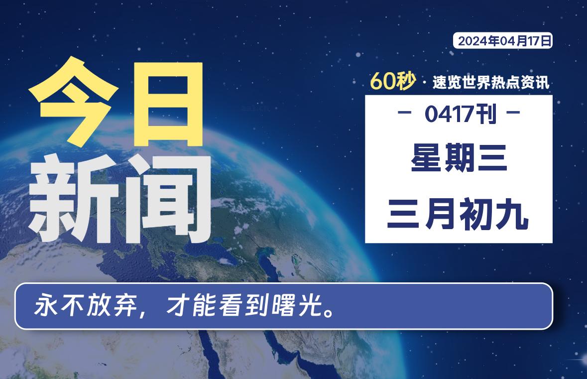 04月17日，星期三, 每天60秒读懂世界！-憬瑟流年