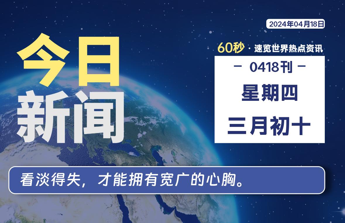 04月18日，星期四, 每天60秒读懂世界！-憬瑟流年