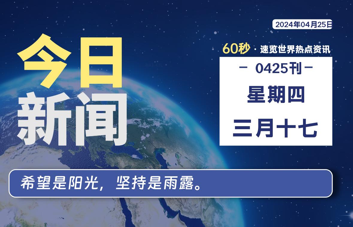 04月25日，星期四, 每天60秒读懂世界！-憬瑟流年