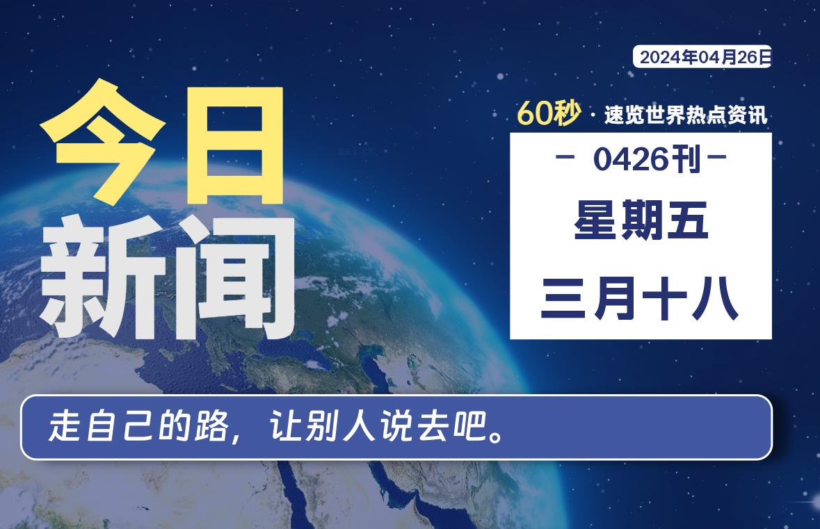 04月26日，星期五, 每天60秒读懂世界！-憬瑟流年