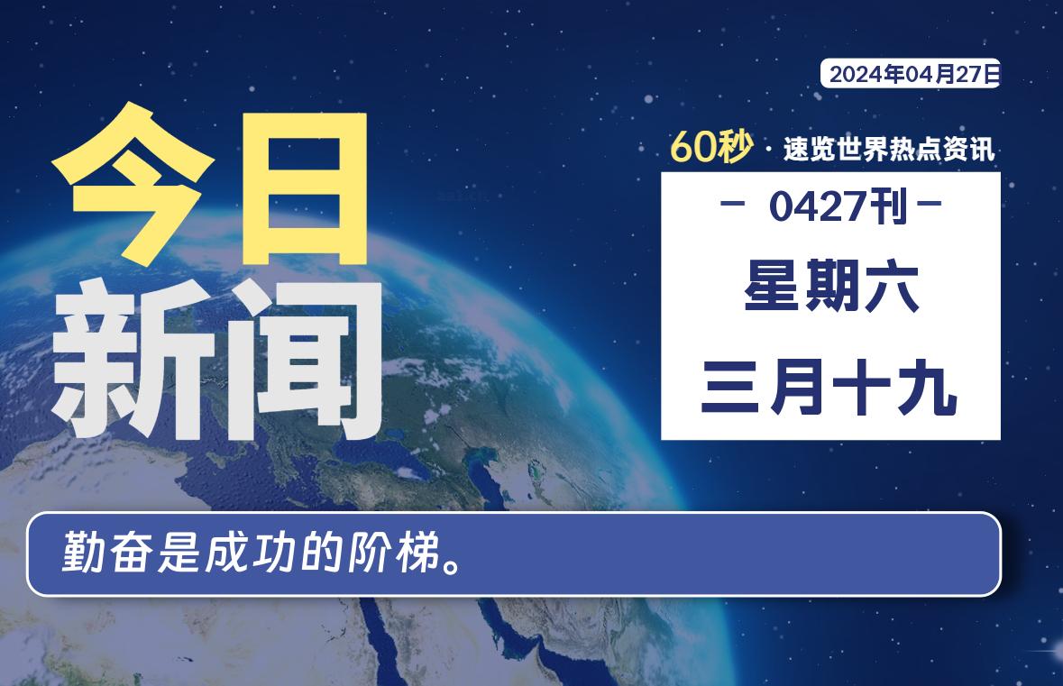 04月27日，星期六, 每天60秒读懂世界！-憬瑟流年