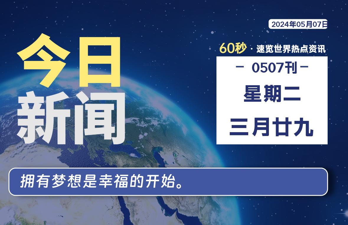 05月07日，星期二, 每天60秒读懂世界！-憬瑟流年