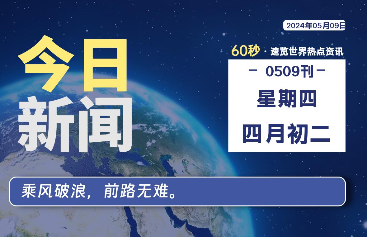 05月09日，星期四, 每天60秒读懂世界！-憬瑟流年