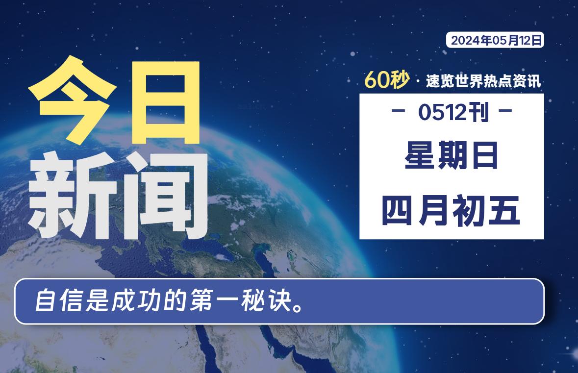 05月12日，星期日, 每天60秒读懂世界！-憬瑟流年