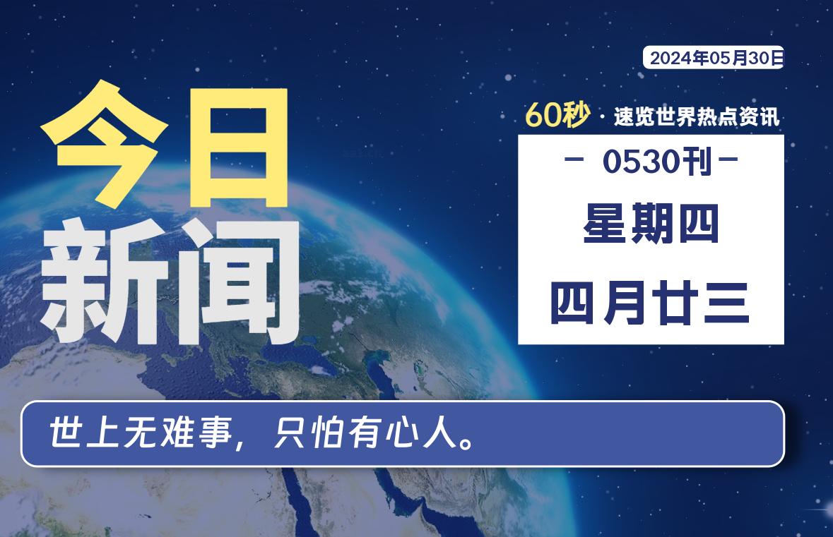 05月30日，星期四, 每天60秒读懂世界！-憬瑟流年