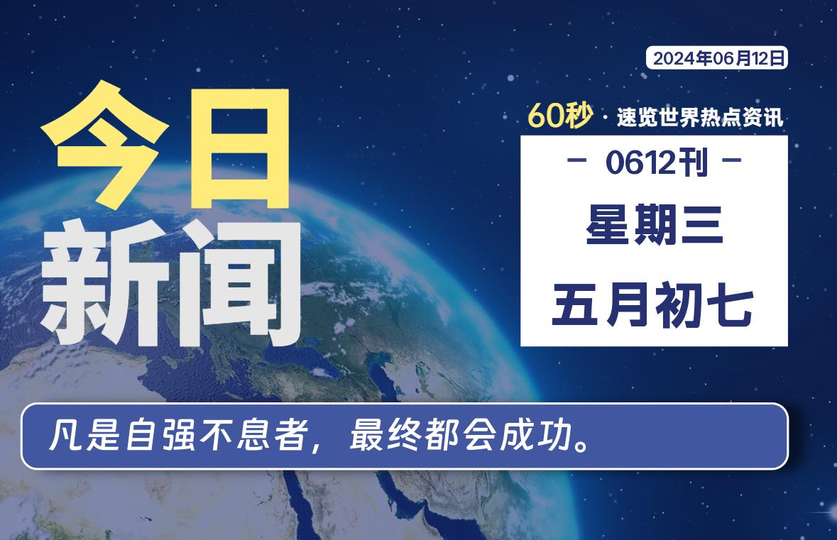 06月12日，星期三, 每天60秒读懂世界！-憬瑟流年