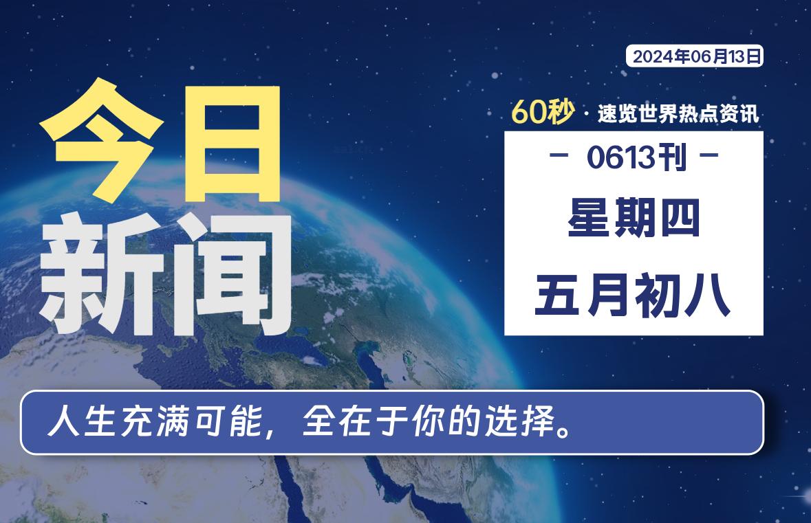 06月13日，星期四, 每天60秒读懂世界！-憬瑟流年