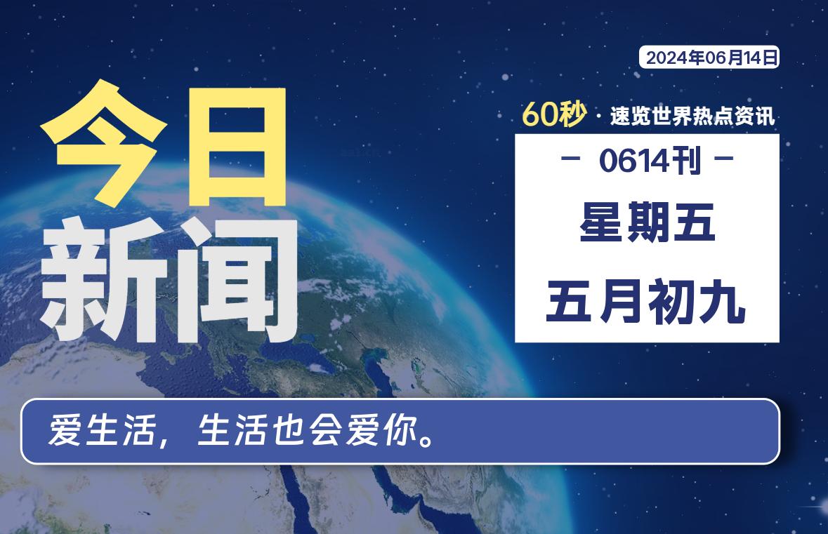 06月14日，星期五, 每天60秒读懂世界！-憬瑟流年