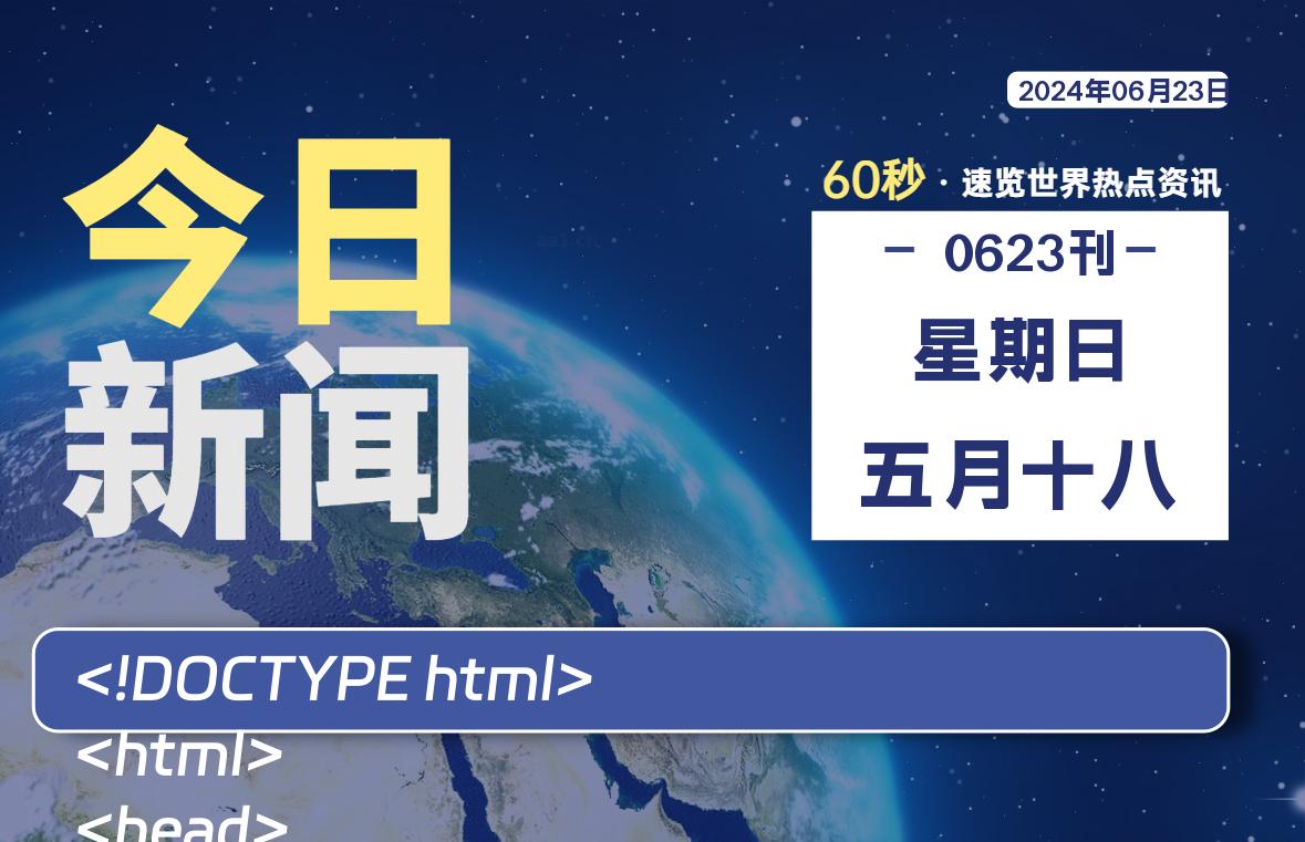 06月23日，星期日, 每天60秒读懂世界！-憬瑟流年