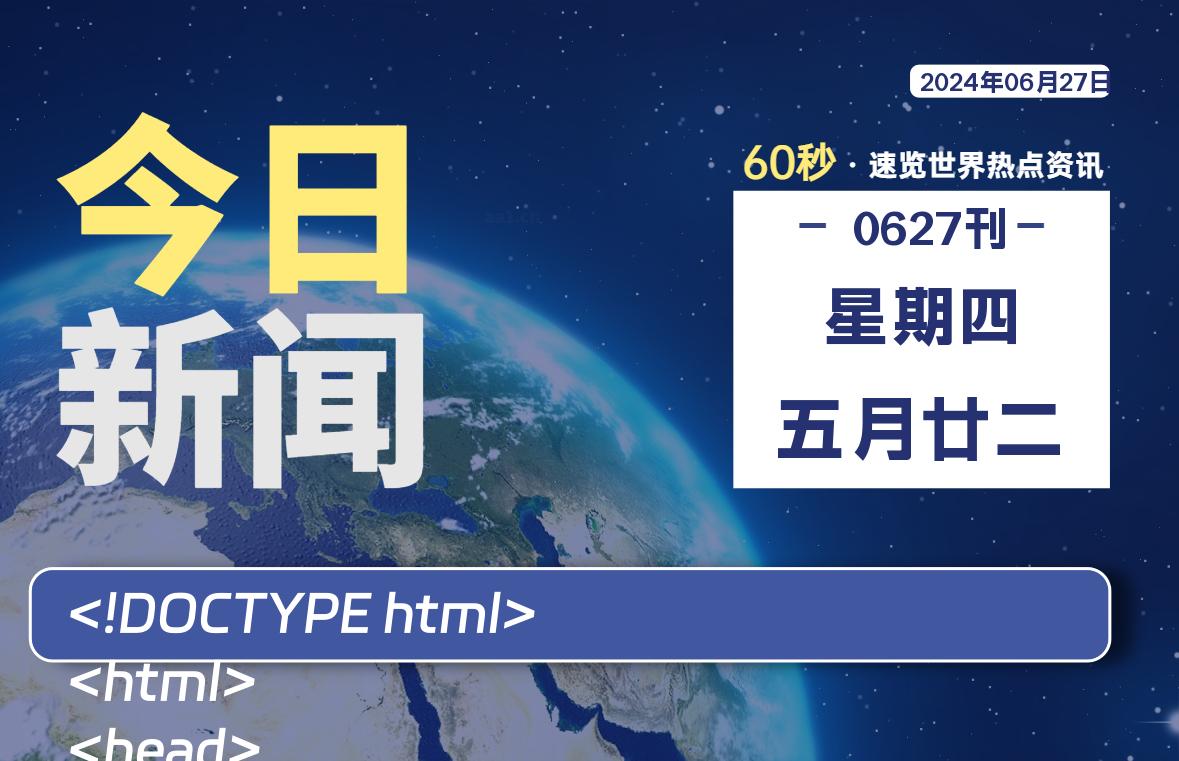 06月27日，星期四, 每天60秒读懂世界！-憬瑟流年