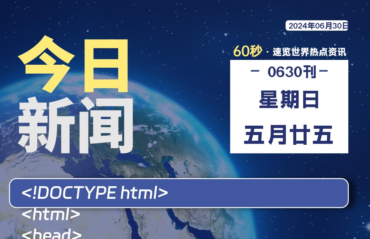 06月30日，星期日, 每天60秒读懂世界！-憬瑟流年