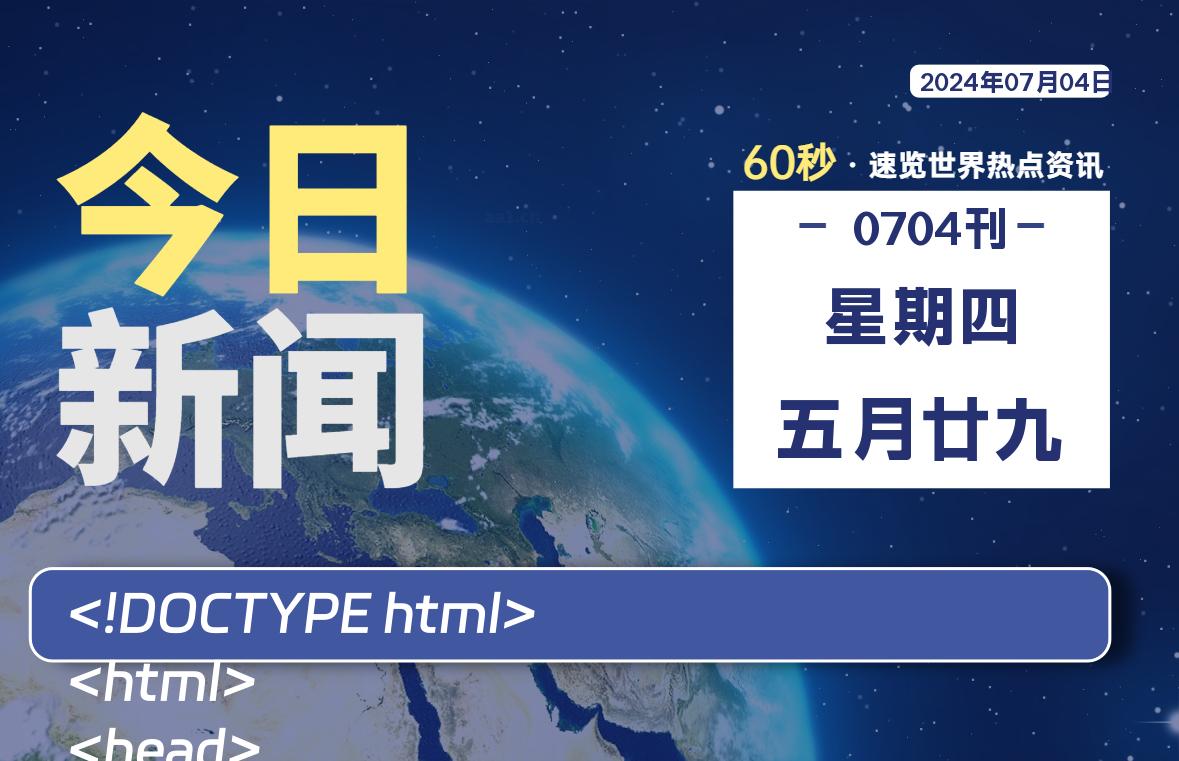 07月04日，星期四, 每天60秒读懂世界！-憬瑟流年