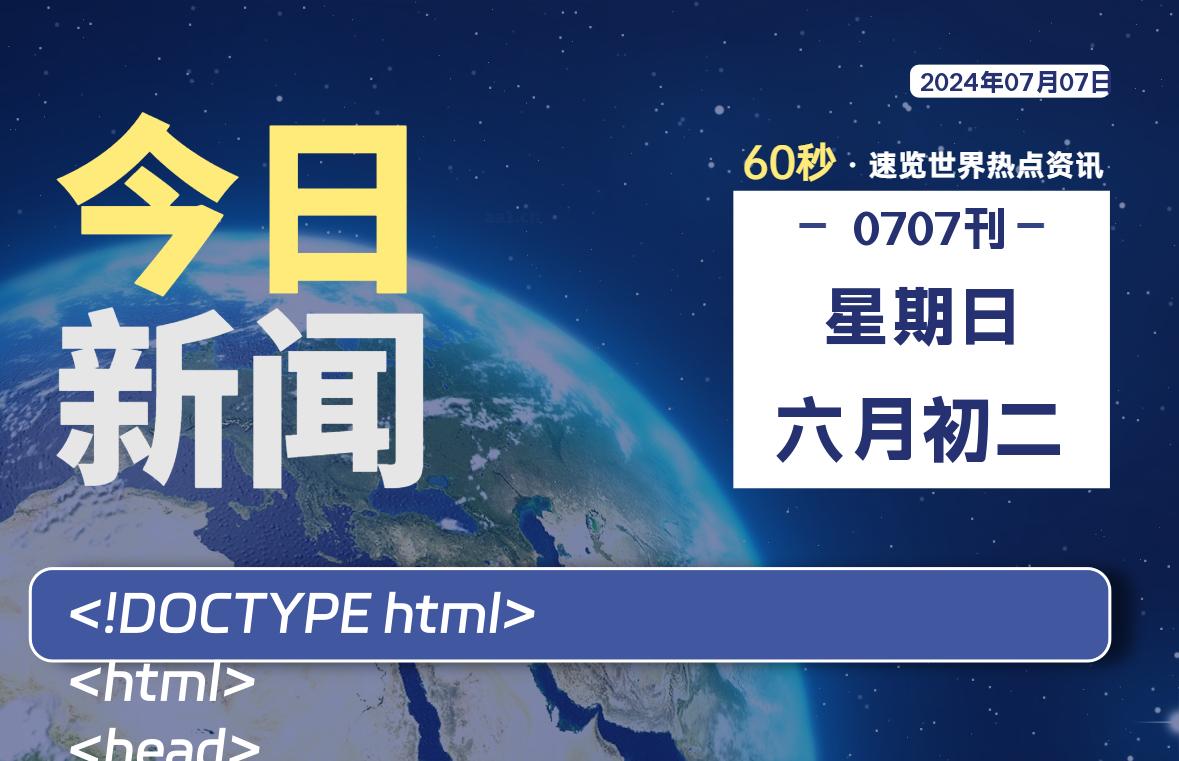 07月07日，星期日, 每天60秒读懂世界！-憬瑟流年