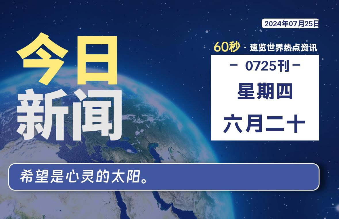 07月25日，星期四, 每天60秒读懂世界！-憬瑟流年