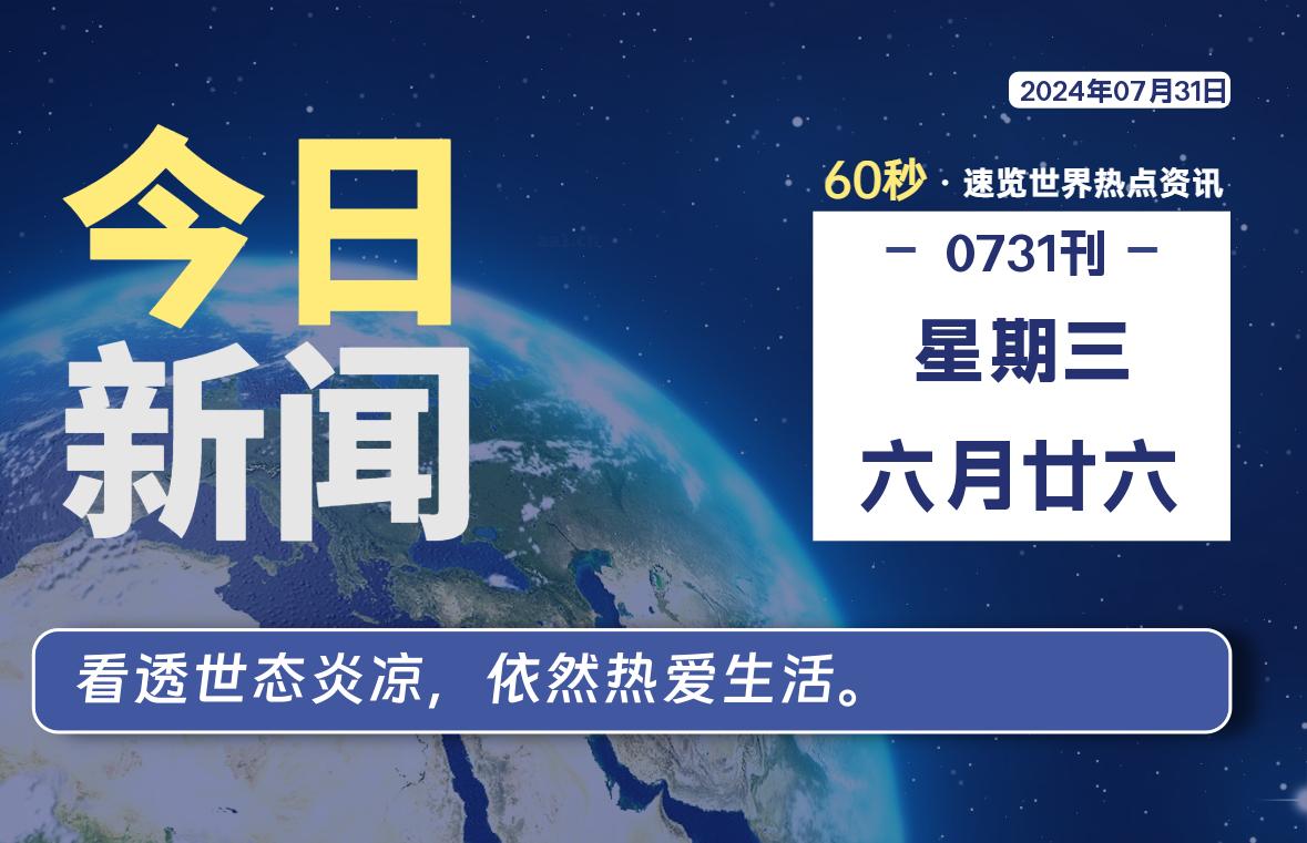 07月31日，星期三, 每天60秒读懂世界！-憬瑟流年