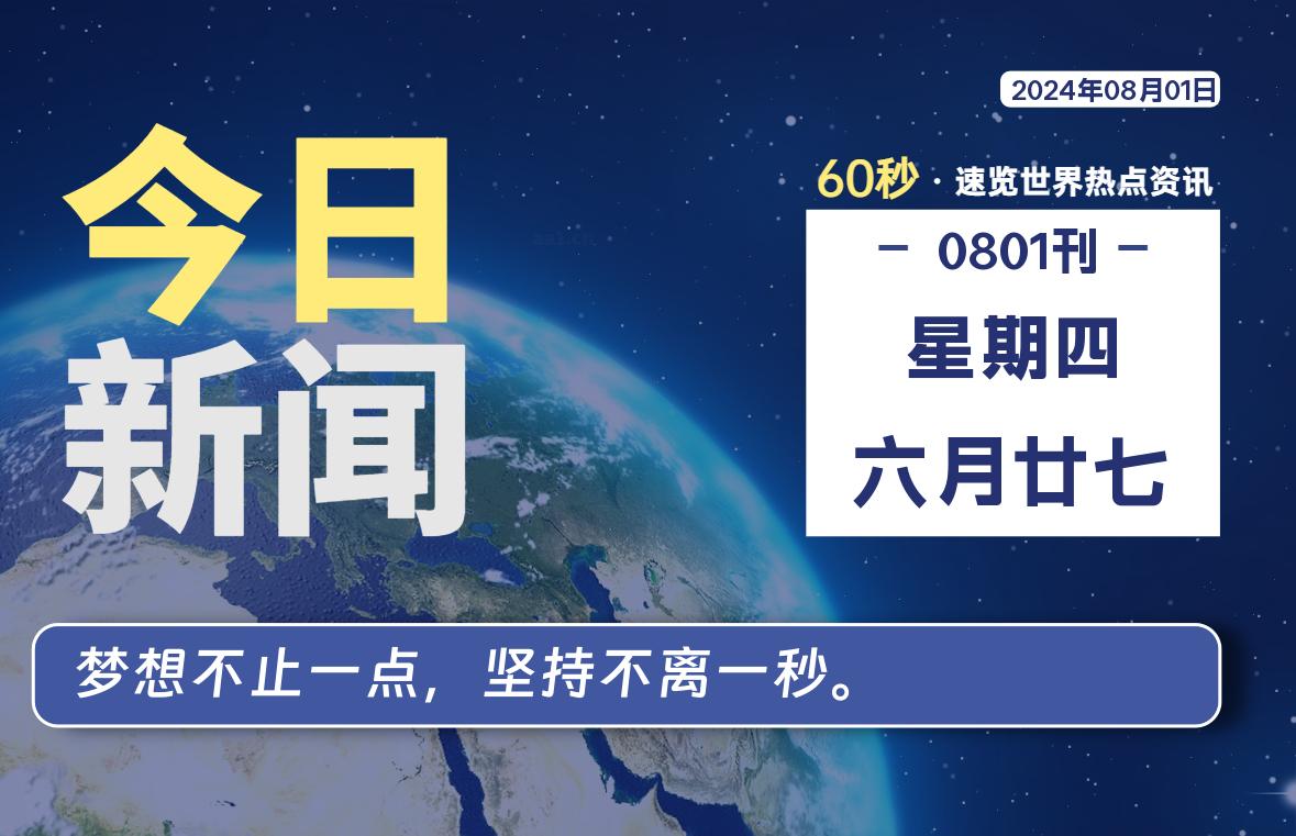 08月01日，星期四, 每天60秒读懂世界！-憬瑟流年