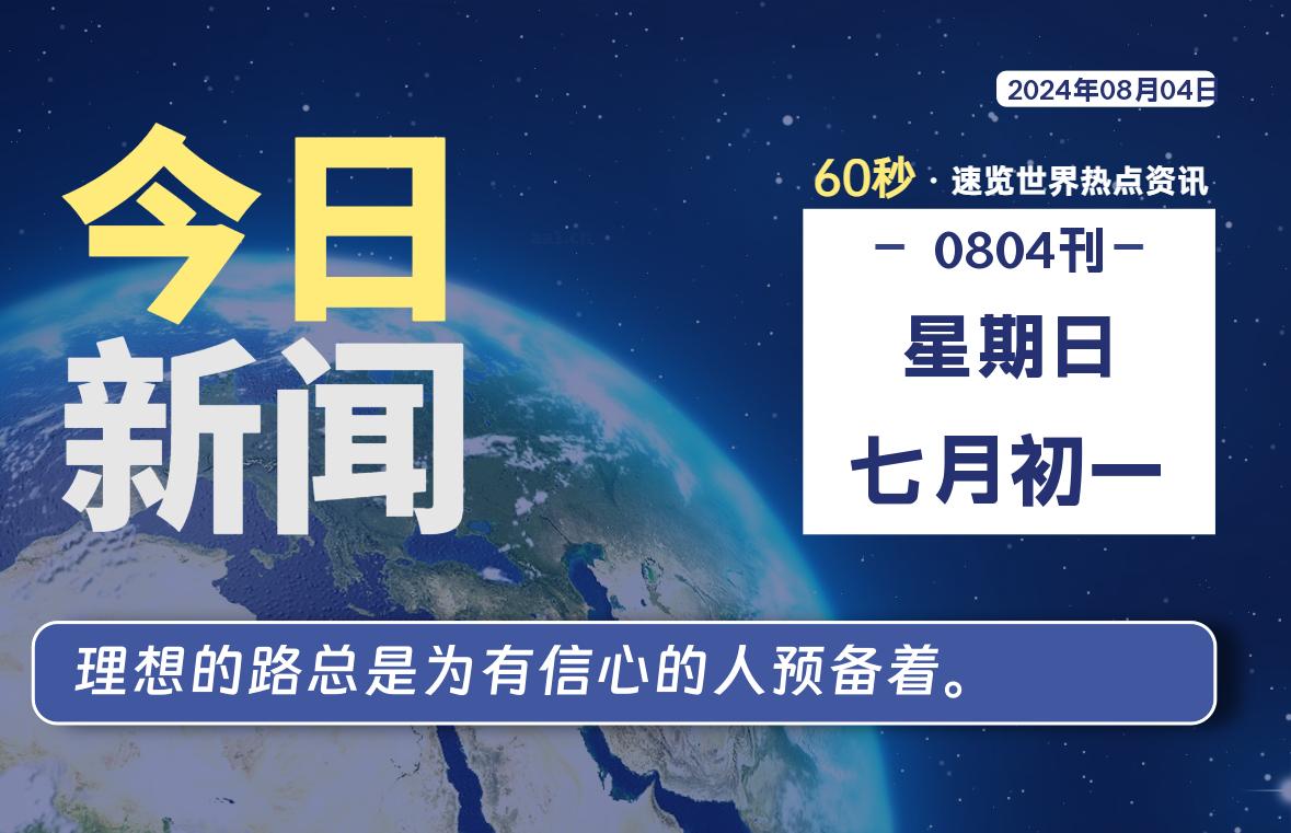 08月04日，星期日, 每天60秒读懂世界！-憬瑟流年