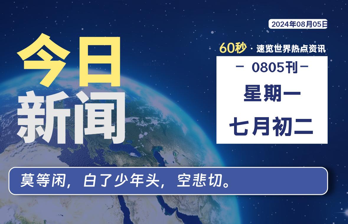 08月05日，星期一, 每天60秒读懂世界！-憬瑟流年