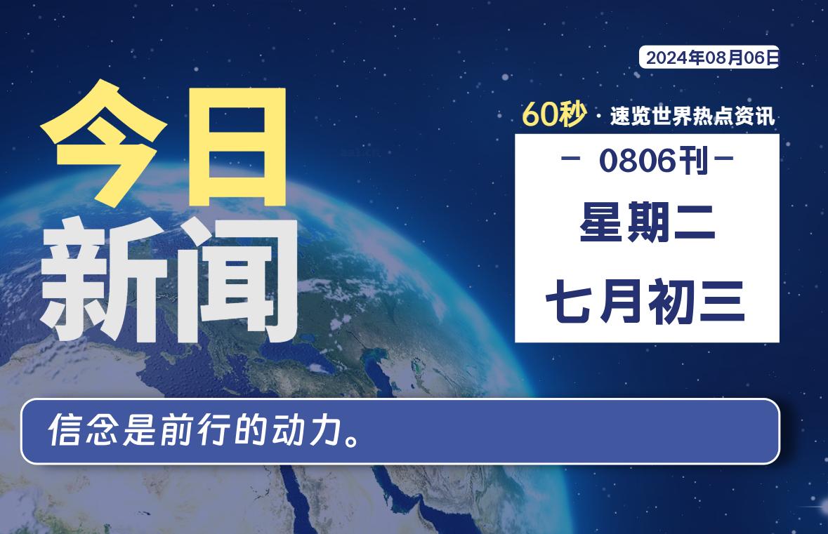 08月06日，星期二, 每天60秒读懂世界！-憬瑟流年