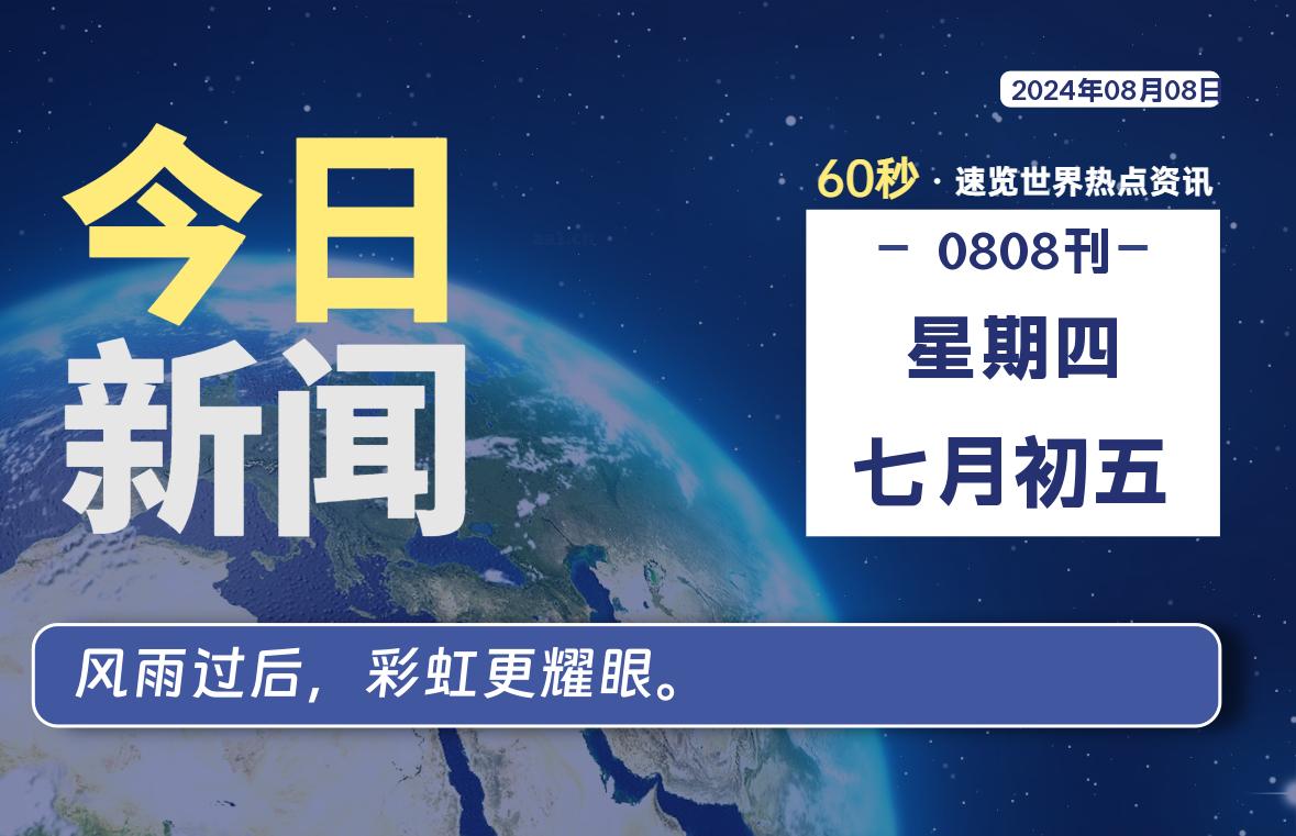 08月08日，星期四, 每天60秒读懂世界！-憬瑟流年