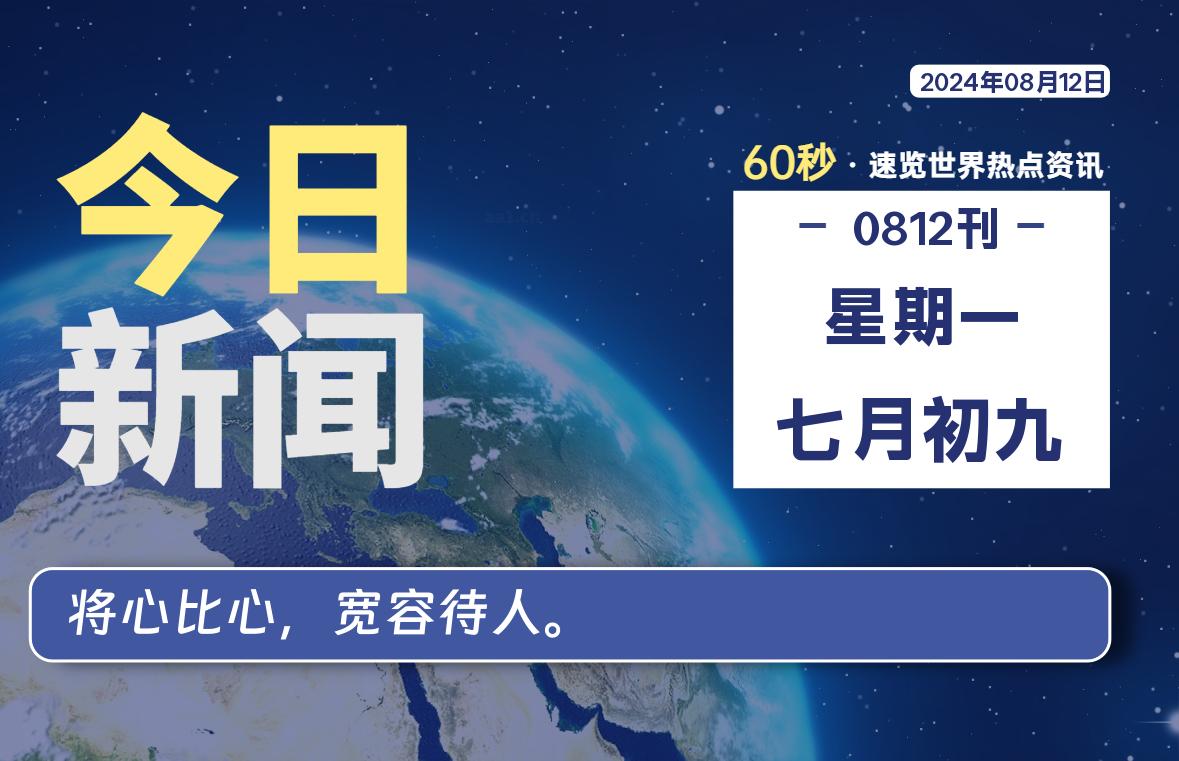 08月12日，星期一, 每天60秒读懂世界！-憬瑟流年