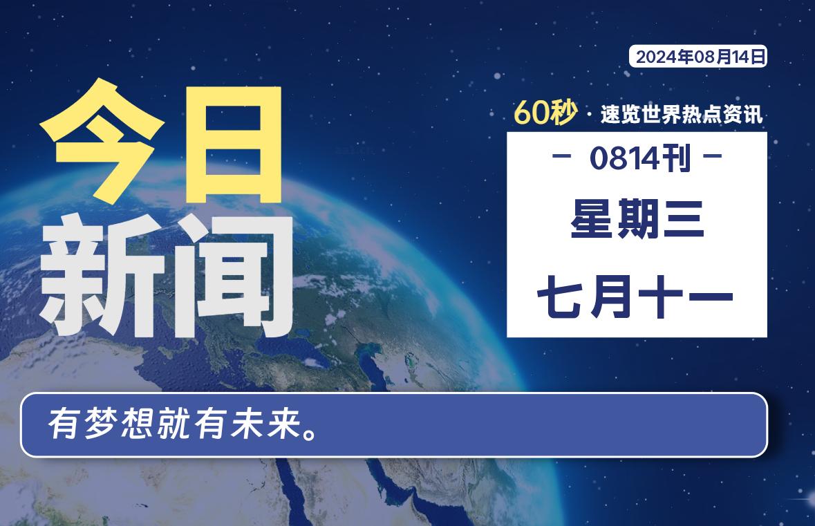 08月14日，星期三, 每天60秒读懂世界！-憬瑟流年