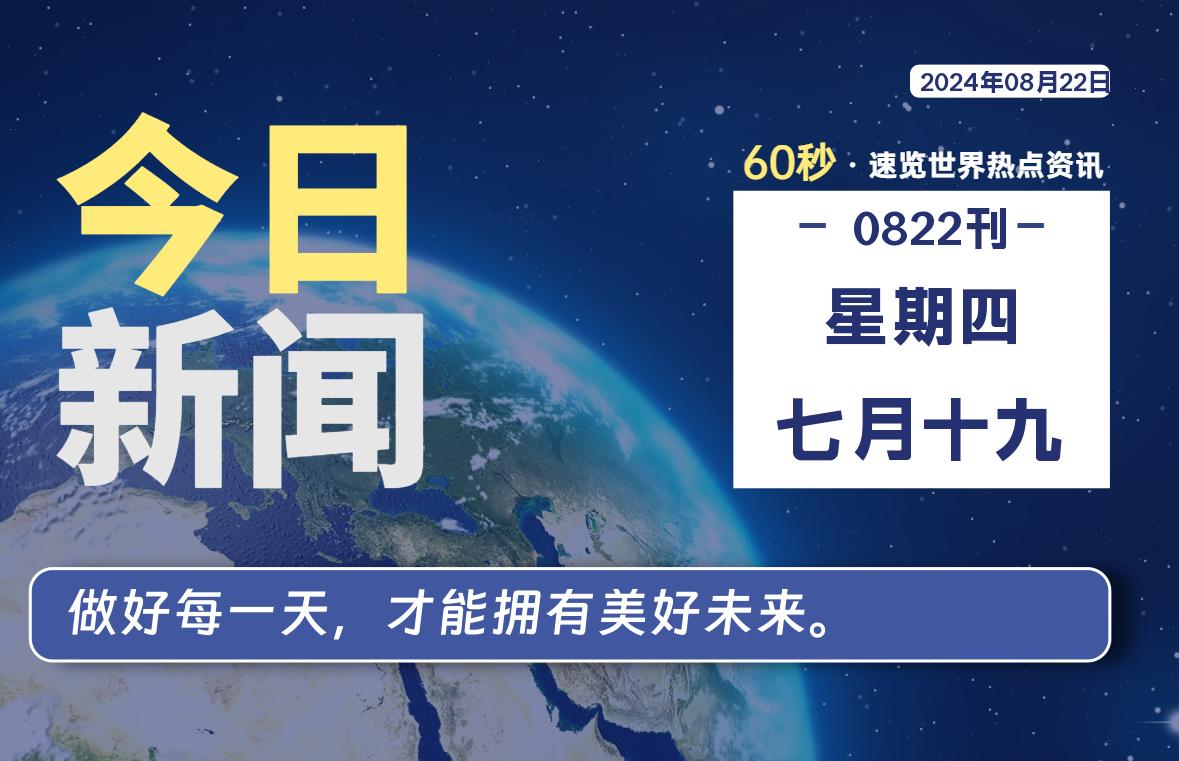 08月22日，星期四, 每天60秒读懂世界！-憬瑟流年