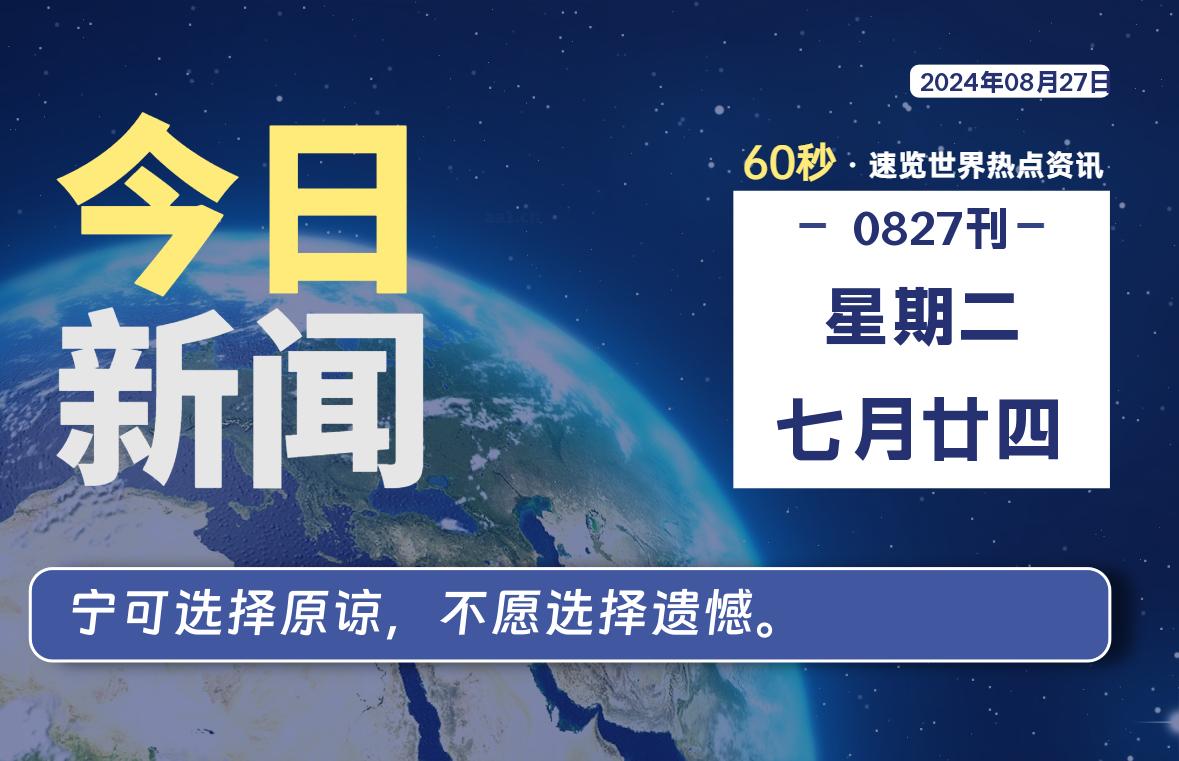 08月27日，星期二, 每天60秒读懂世界！-憬瑟流年