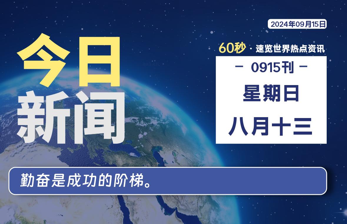 09月15日，星期日, 每天60秒读懂世界！-憬瑟流年