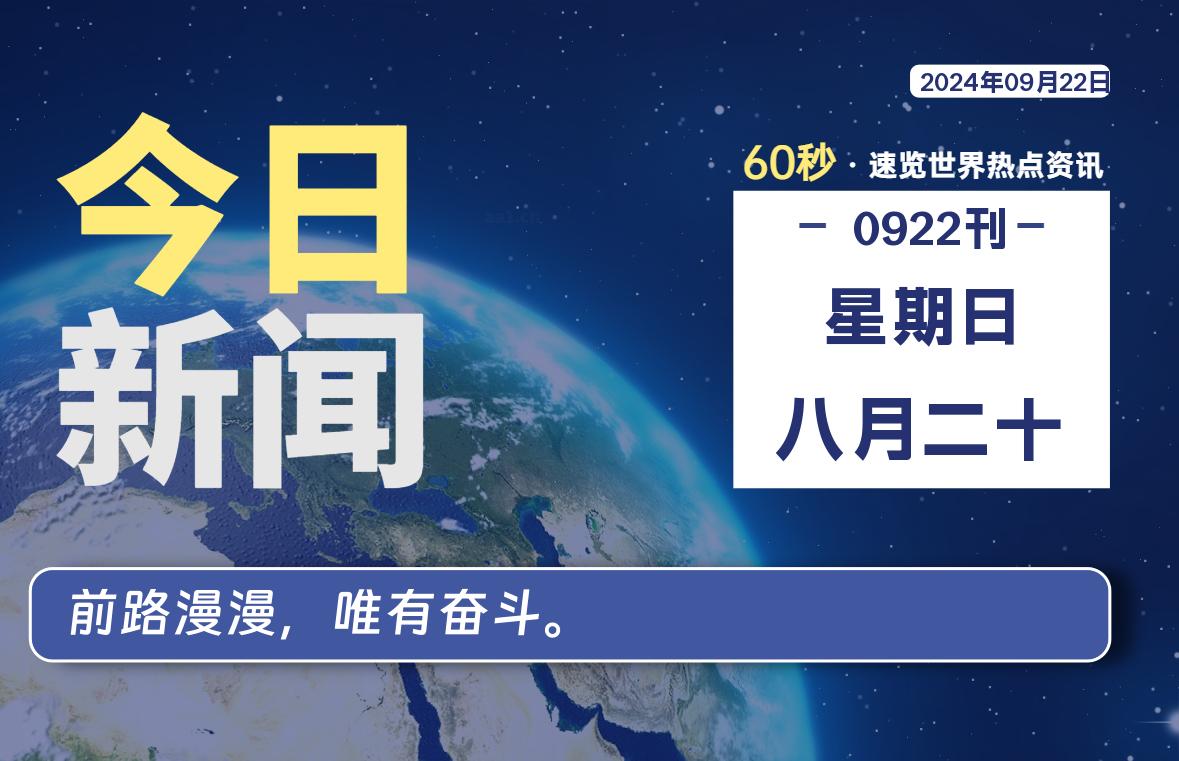 09月22日，星期日, 每天60秒读懂世界！-憬瑟流年