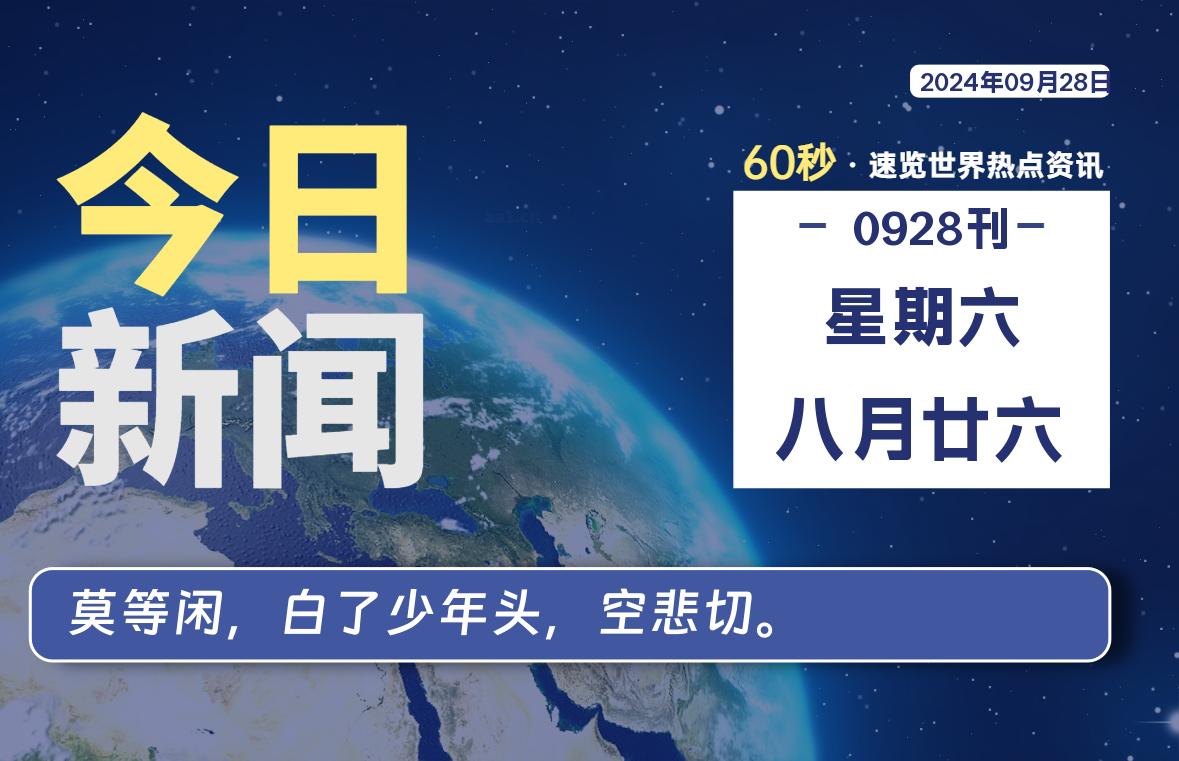 09月28日，星期六, 每天60秒读懂世界！-憬瑟流年