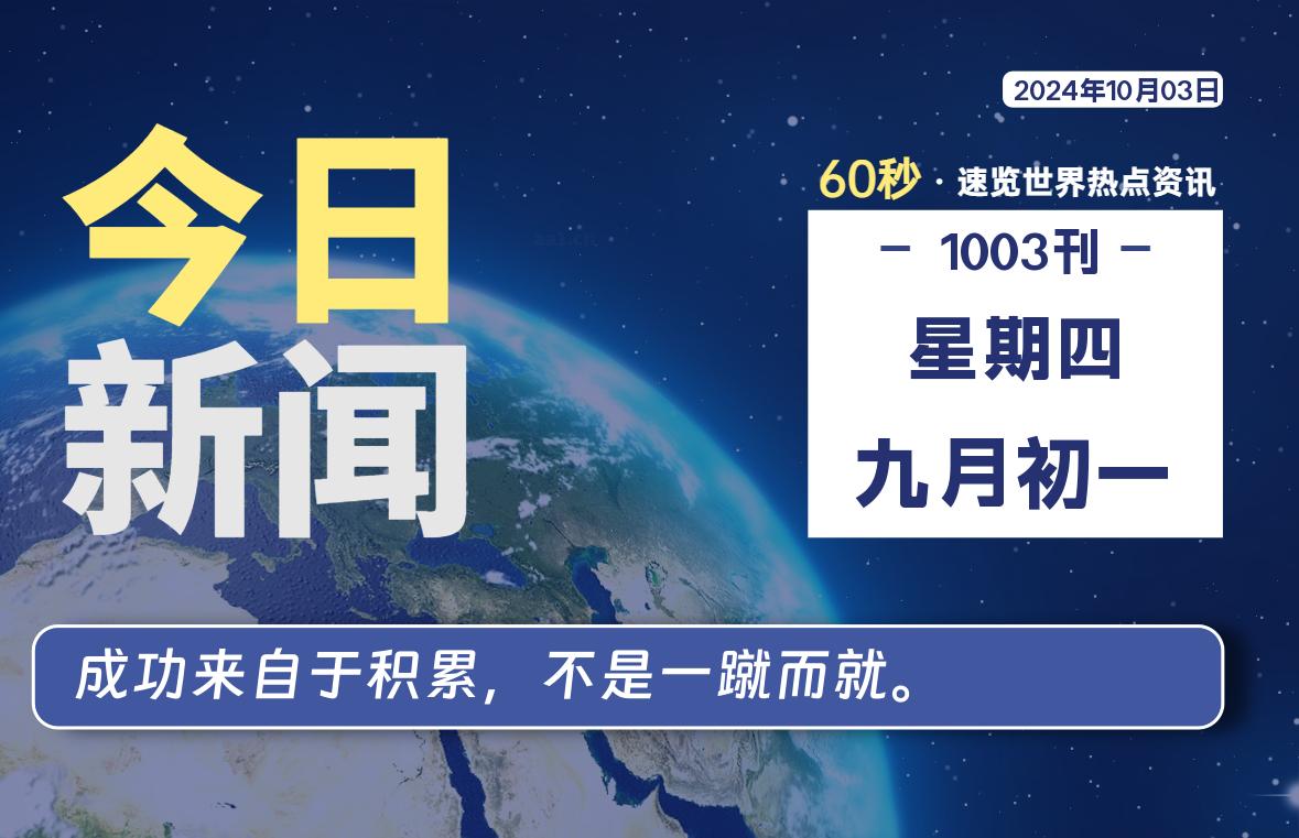 10月03日，星期四, 每天60秒读懂世界！-憬瑟流年