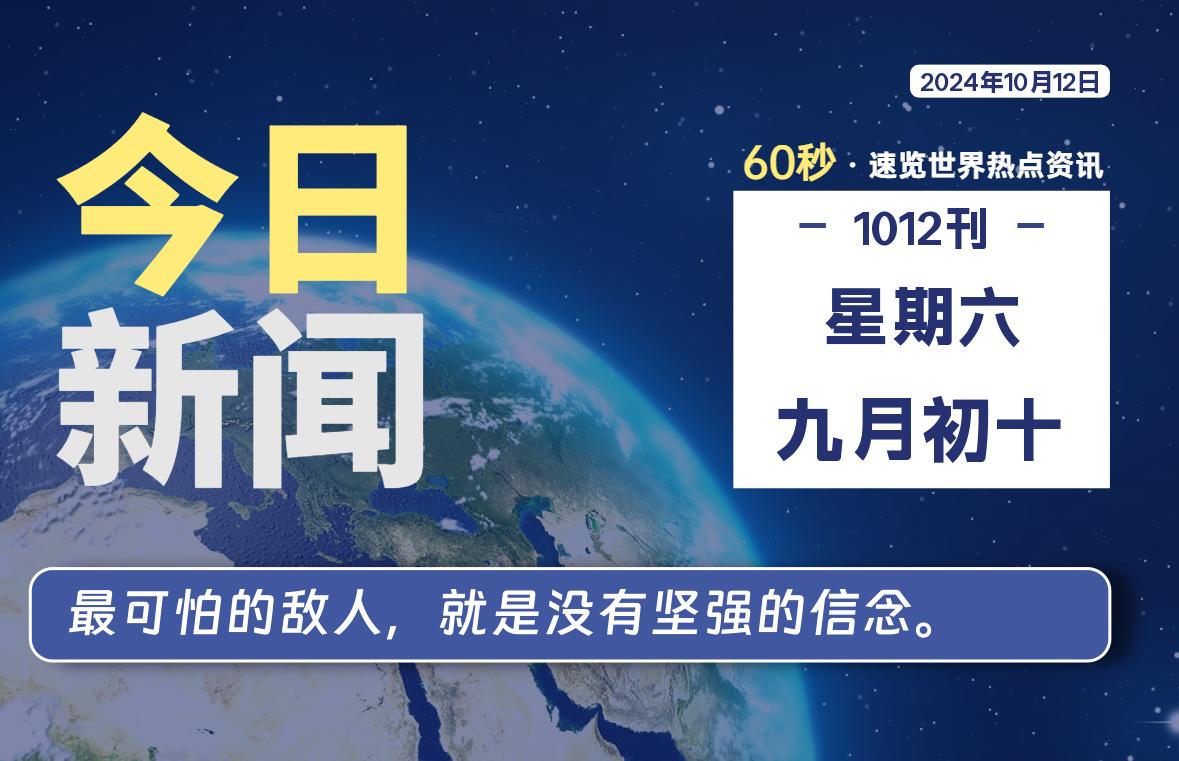 10月12日，星期六, 每天60秒读懂世界！-憬瑟流年