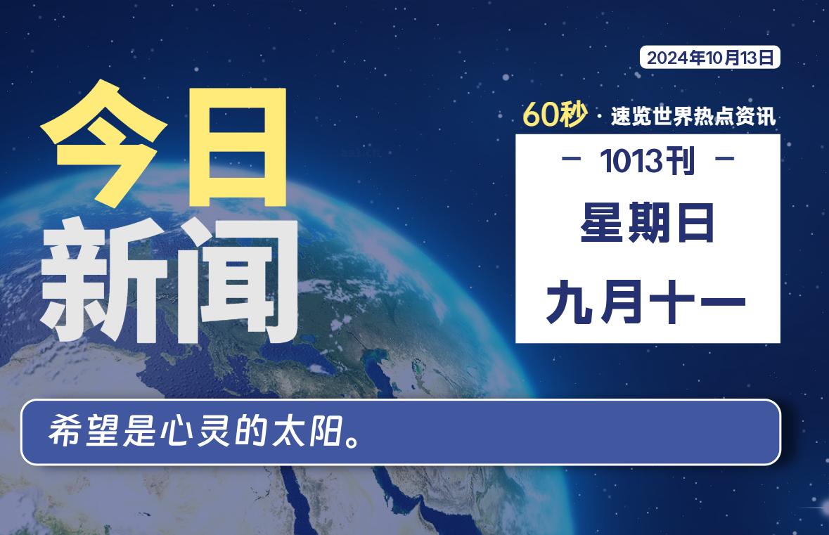 10月13日，星期日, 每天60秒读懂世界！-憬瑟流年