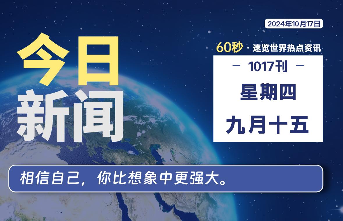 10月17日，星期四, 每天60秒读懂世界！-憬瑟流年