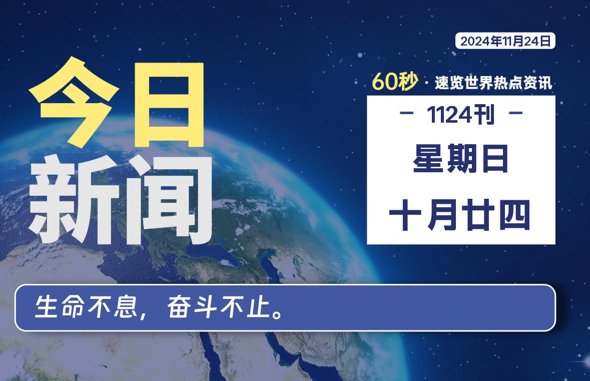 11月24日，星期日, 每天60秒读懂世界！-憬瑟流年