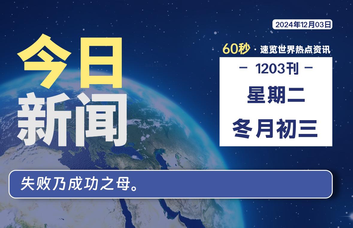 12月03日，星期二, 每天60秒读懂世界！-憬瑟流年