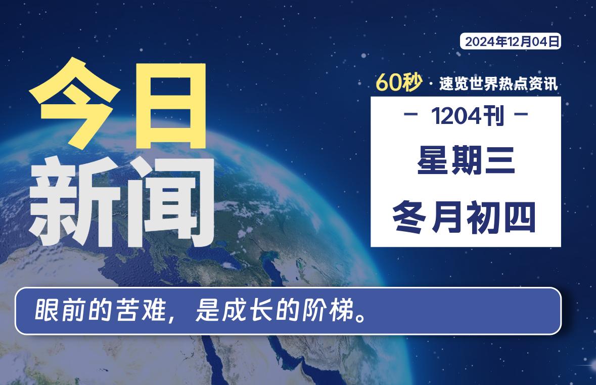 12月04日，星期三, 每天60秒读懂世界！-憬瑟流年