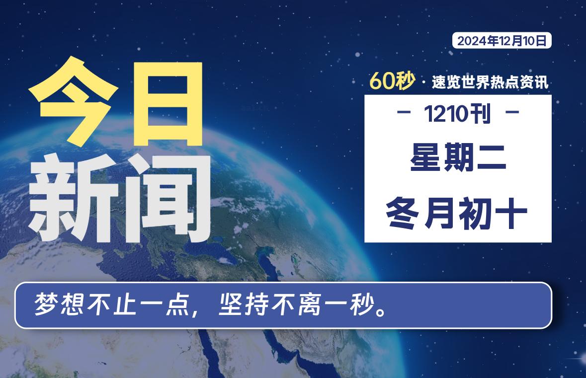 12月10日，星期二, 每天60秒读懂世界！-憬瑟流年