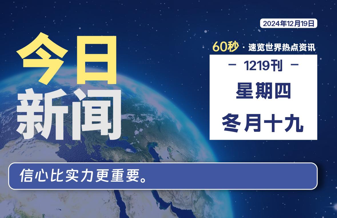 12月19日，星期四, 每天60秒读懂世界！-憬瑟流年