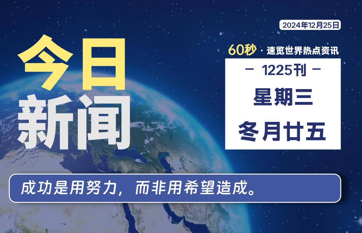 12月25日，星期三, 每天60秒读懂世界！-憬瑟流年